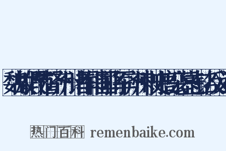 魏故假节督齐州诸军辅国将军齐州刺史高公墓志铭反义词是什么意思的图片